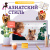 On-line мастер-класс "Азиатский стиль"